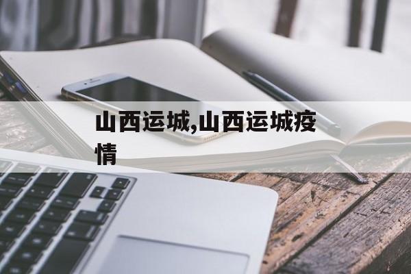 山西运城,山西运城疫情