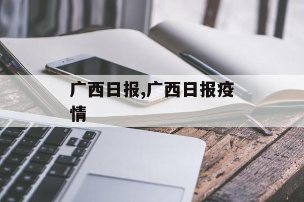 广西日报,广西日报疫情