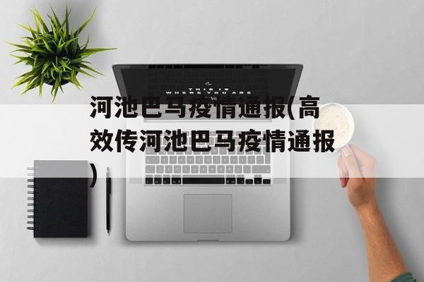 河池巴马疫情通报(高效传河池巴马疫情通报)