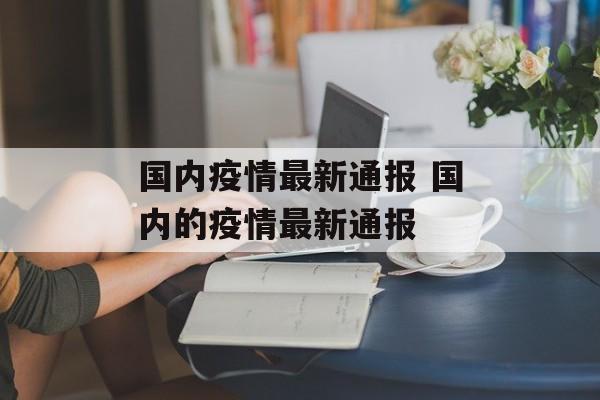 国内疫情最新通报 国内的疫情最新通报